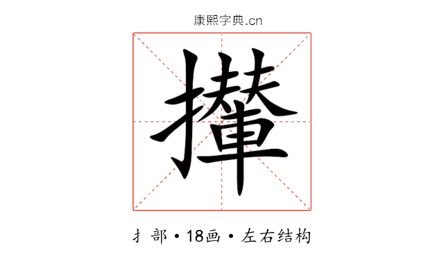 攆 攆
