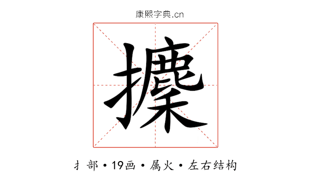 攈 攈