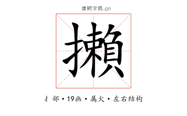 攋