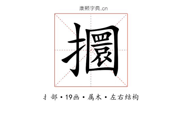 攌 攌