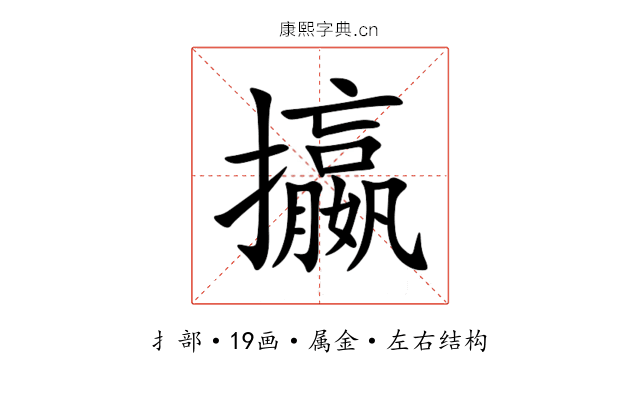 攍 攍