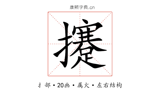 攓 攓
