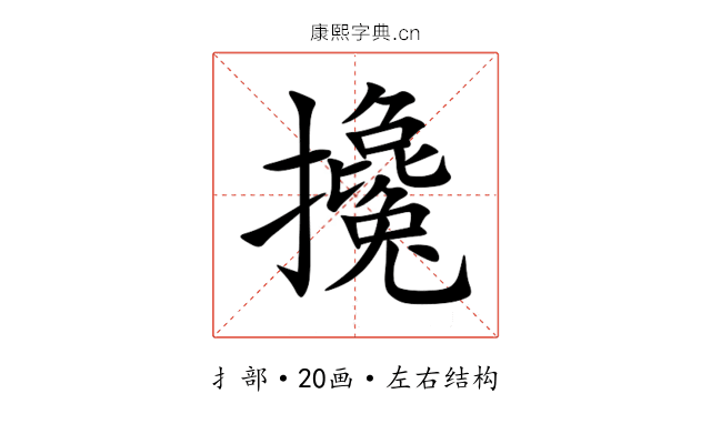 攙 攙