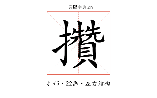 攢 攢