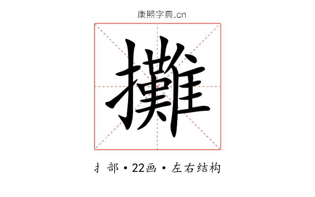 攤 攤