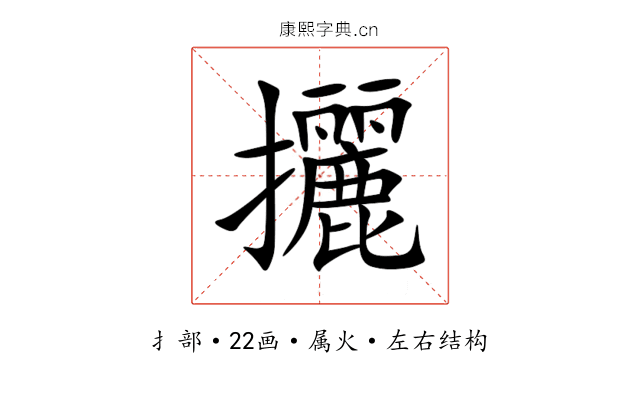 攦 攦