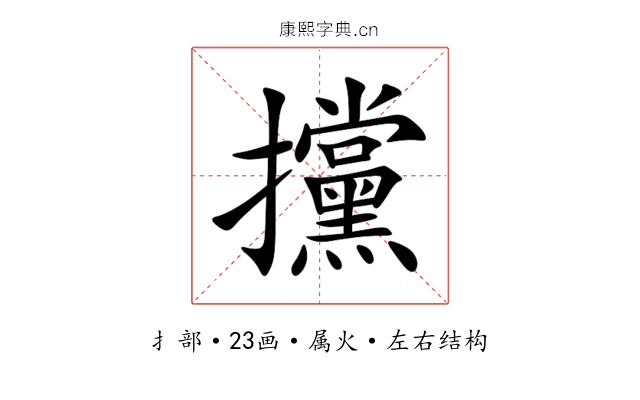 攩 攩
