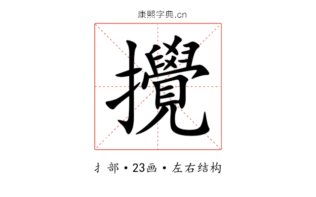 攪 攪