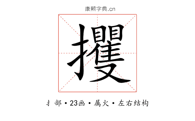 攫 攫