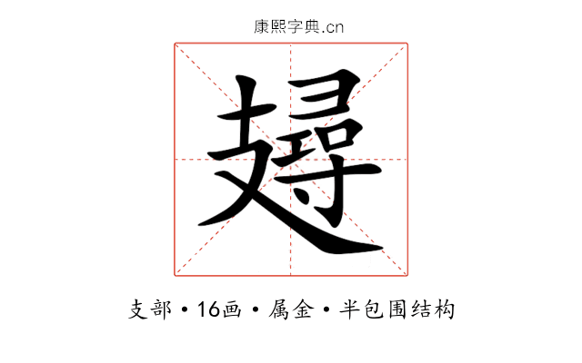 攳 攳