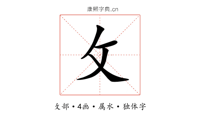 攵 攵