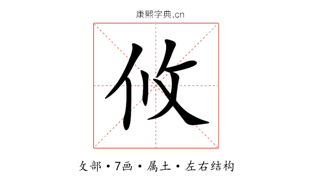 攸 攸
