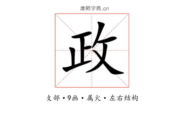 政 政