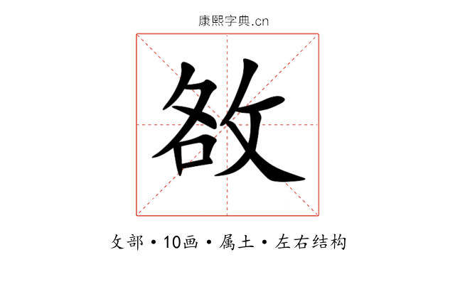 敋 敋