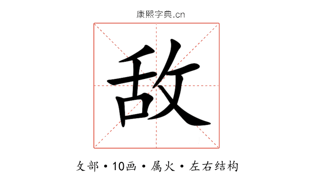 敌 敌