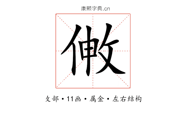 敒 敒