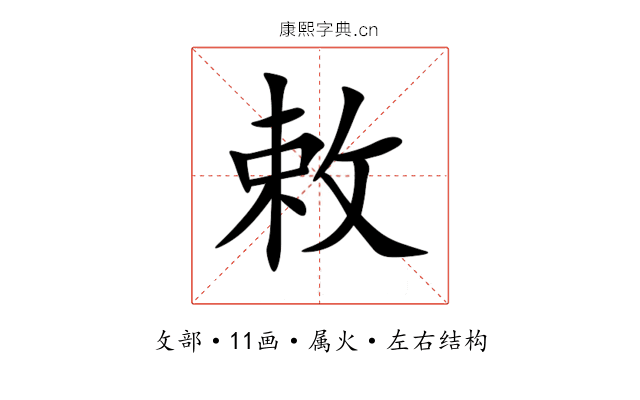 敕 敕