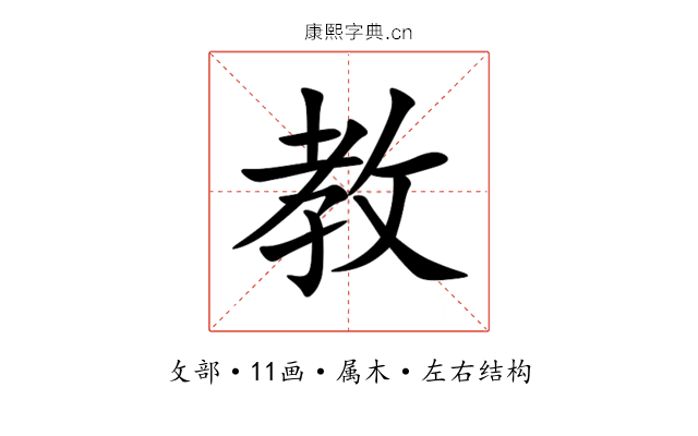 教 教