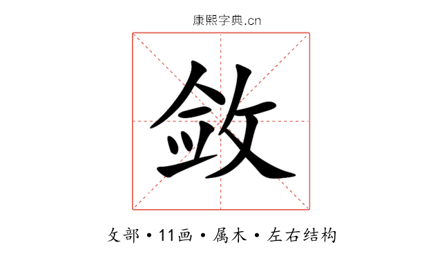 敛 敛