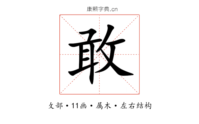 敢 敢