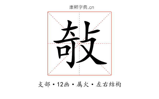 敧 敧