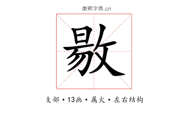 敭 敭