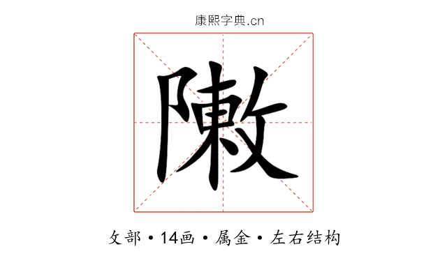 敶 敶