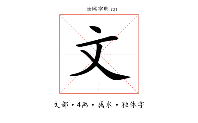 文 文