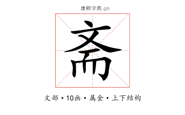 斋 斋