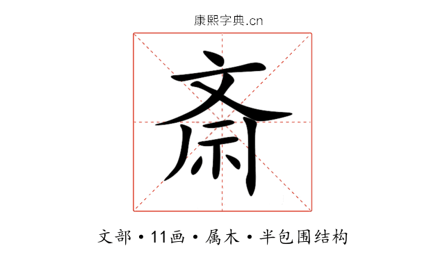 斎 斎