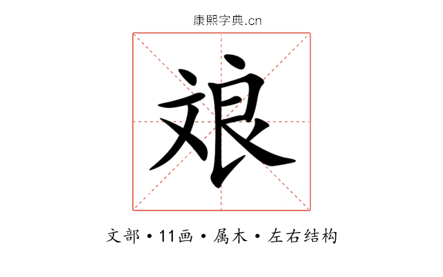 斏 斏