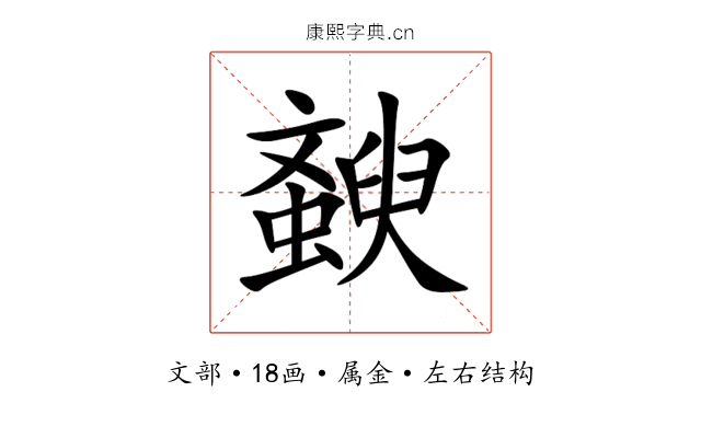 斔 斔