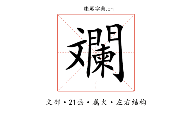 斕 斕