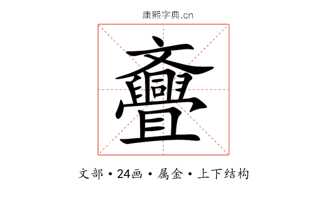 斖 斖