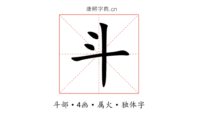 斗 斗