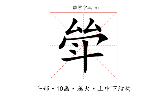 斚 斚