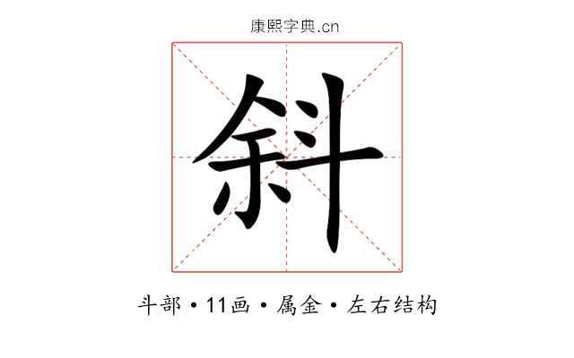斜 斜