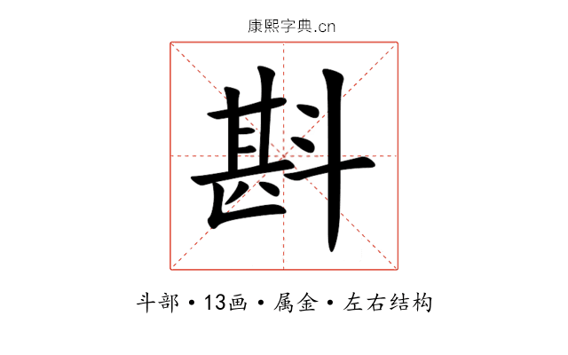 斟 斟