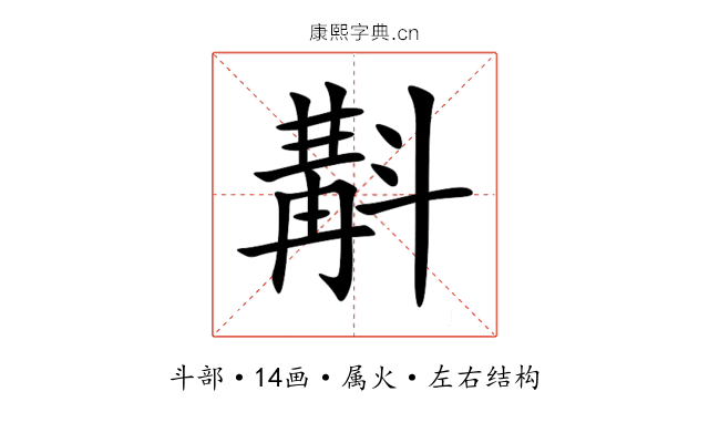 斠 斠