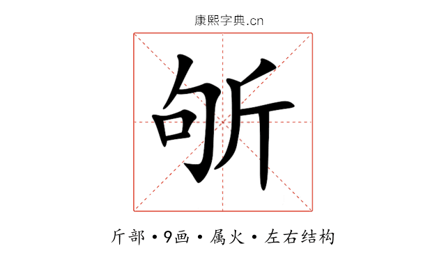 斪 斪