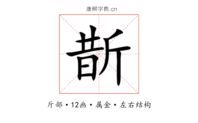 斮