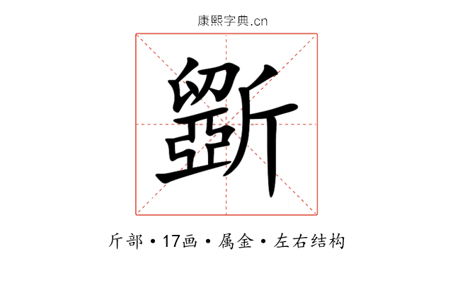 斵