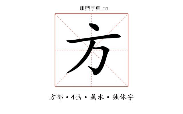 方 方