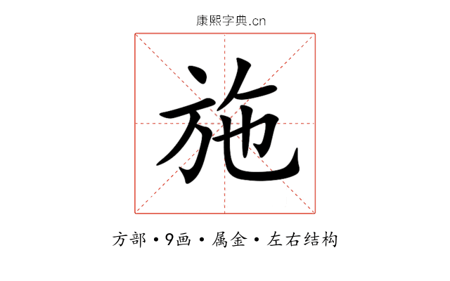 施 施