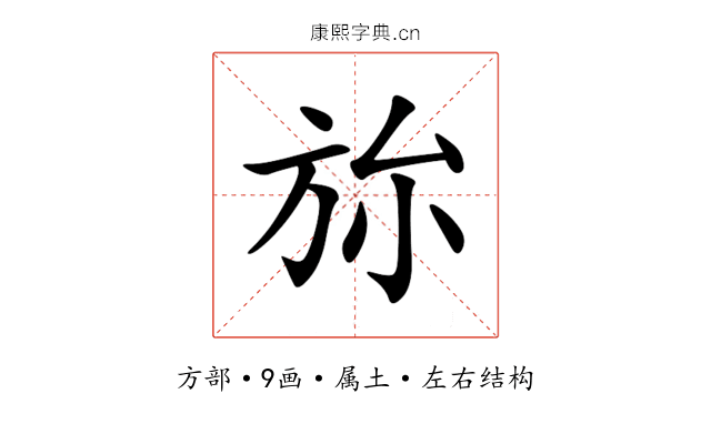旀 旀