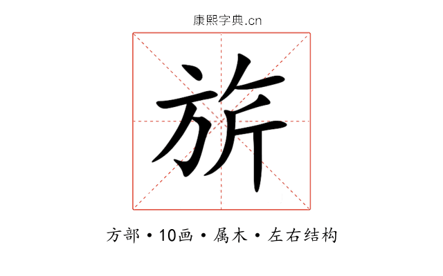 旂 旂
