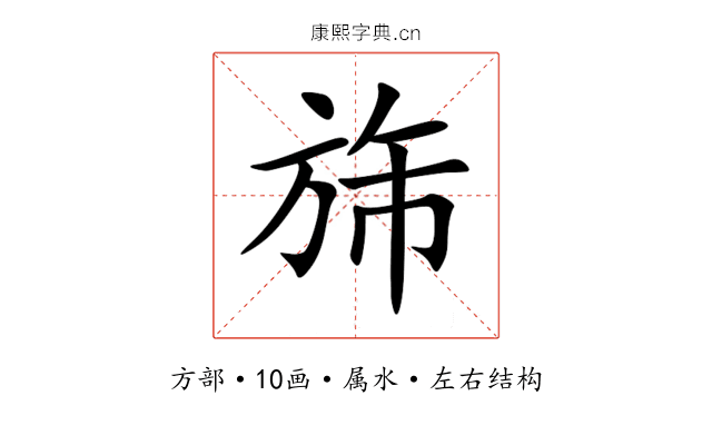 旆 旆