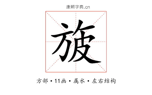 旇 旇
