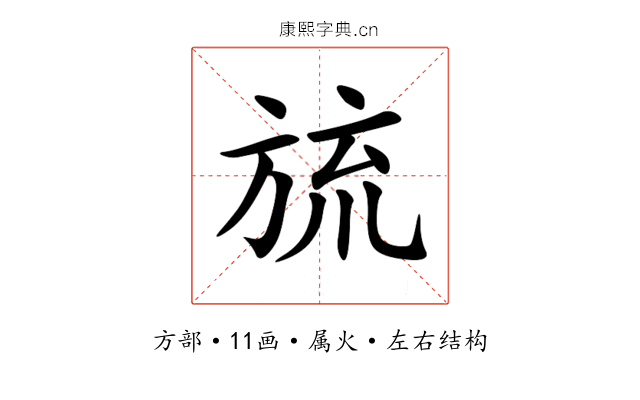 旈 旈