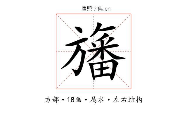 旛 旛
